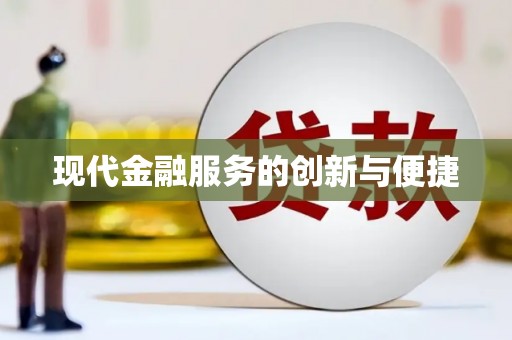 金宁现代金融服务的创新与便捷