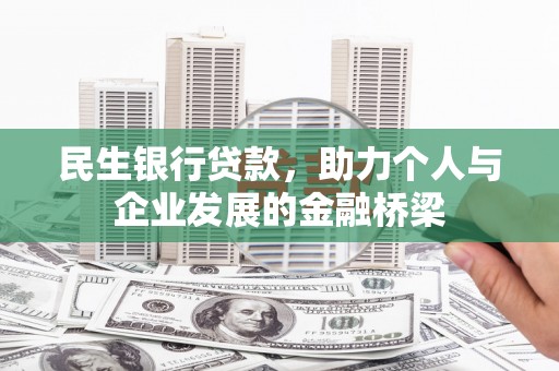 金宁民生银行贷款，助力个人与企业发展的金融桥梁