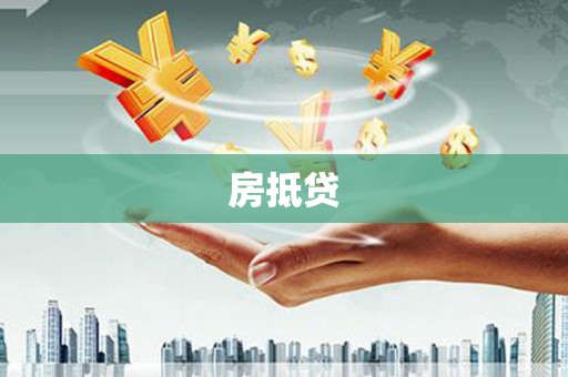 金宁房抵贷