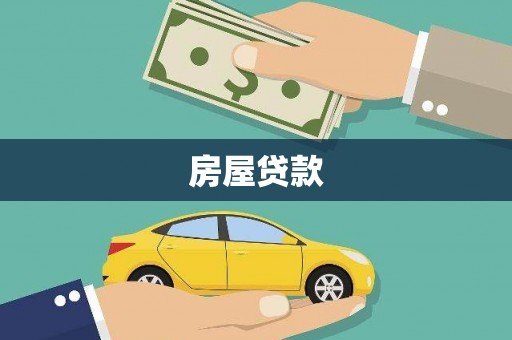 金宁房屋贷款