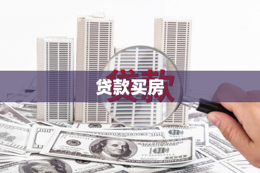 金宁贷款买房