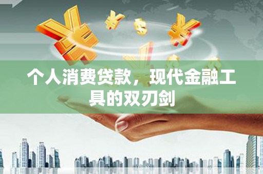 金宁个人消费贷款，现代金融工具的双刃剑