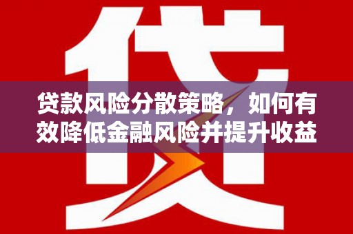 金宁贷款风险分散策略，如何有效降低金融风险并提升收益