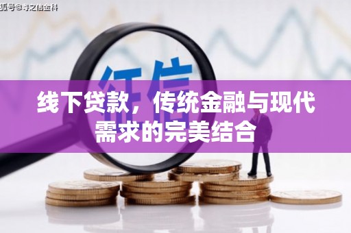 金宁线下贷款，传统金融与现代需求的完美结合