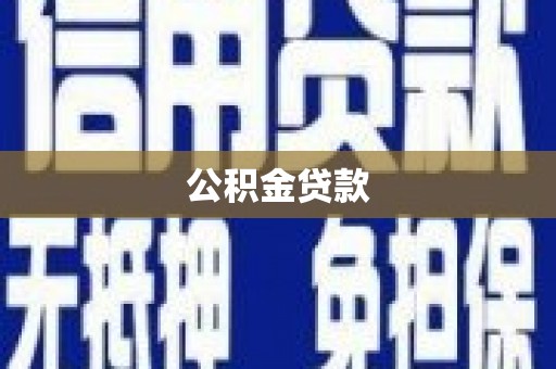 金宁公积金贷款