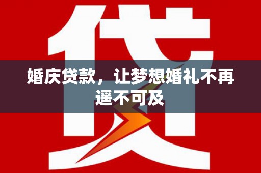 金宁婚庆贷款，让梦想婚礼不再遥不可及
