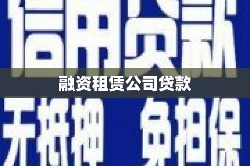 金宁融资租赁公司贷款