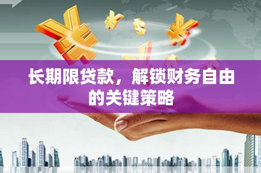 金宁长期限贷款，解锁财务自由的关键策略