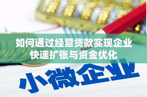 金宁如何通过经营贷款实现企业快速扩张与资金优化