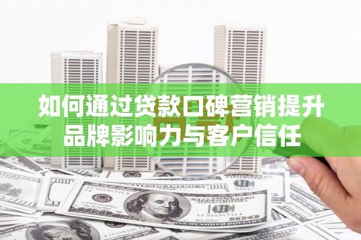 金宁如何通过贷款口碑营销提升品牌影响力与客户信任