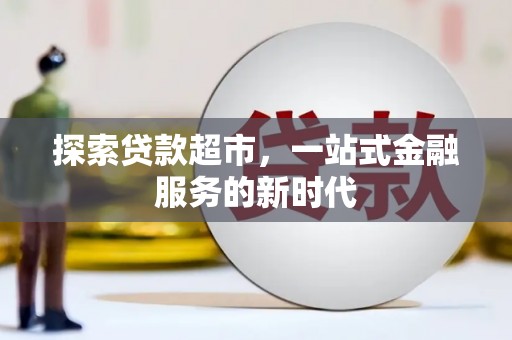 金宁探索贷款超市，一站式金融服务的新时代