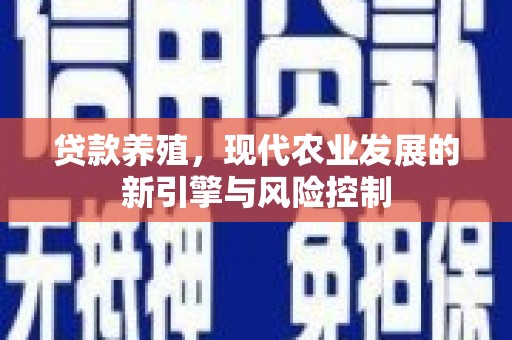 金宁贷款养殖，现代农业发展的新引擎与风险控制