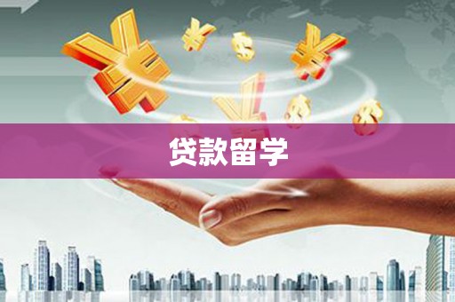 金宁贷款留学