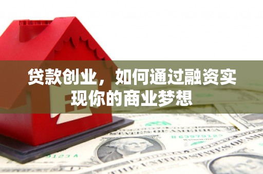 金宁贷款创业，如何通过融资实现你的商业梦想