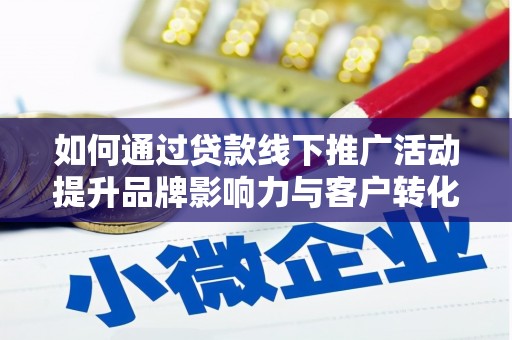 金宁如何通过贷款线下推广活动提升品牌影响力与客户转化率