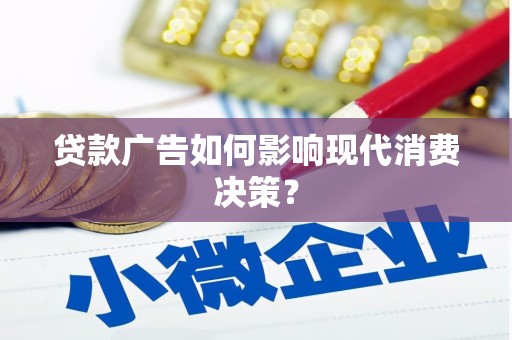 金宁贷款广告如何影响现代消费决策？