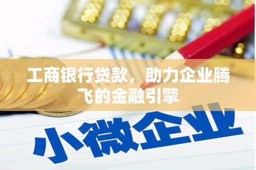 金宁工商银行贷款，助力企业腾飞的金融引擎