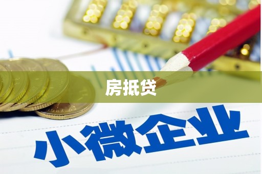 金宁房抵贷