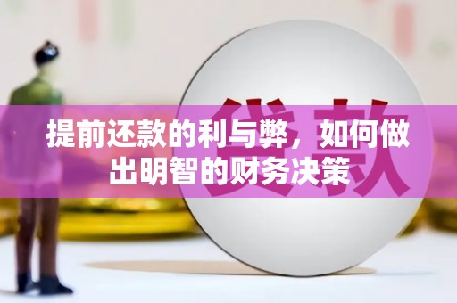 金宁提前还款的利与弊，如何做出明智的财务决策
