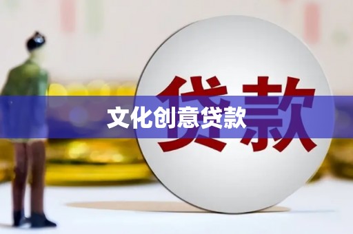 金宁文化创意贷款