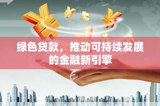 金宁绿色贷款，推动可持续发展的金融新引擎