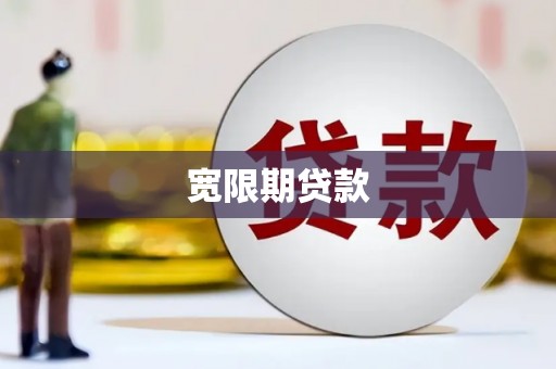 金宁宽限期贷款