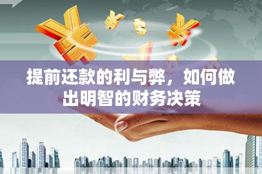 金宁提前还款的利与弊，如何做出明智的财务决策
