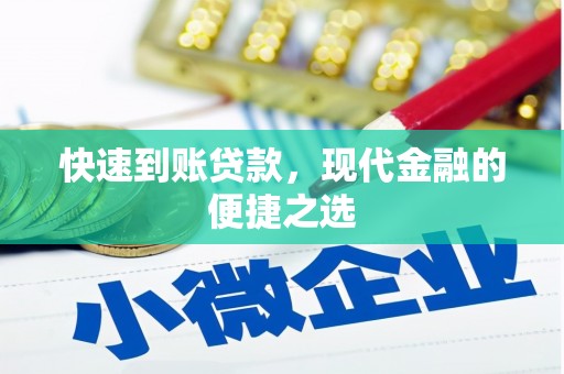 金宁快速到账贷款，现代金融的便捷之选