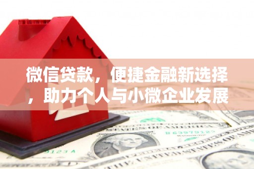 金宁微信贷款，便捷金融新选择，助力个人与小微企业发展