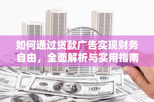 金宁如何通过贷款广告实现财务自由，全面解析与实用指南