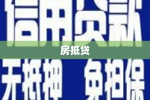 金宁房抵贷