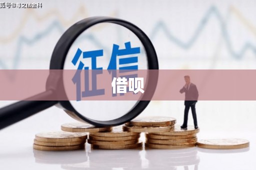 金宁借呗