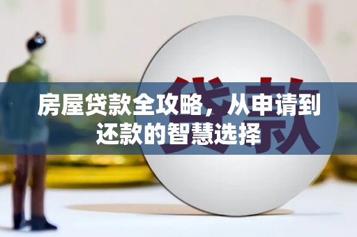 金宁房屋贷款全攻略，从申请到还款的智慧选择