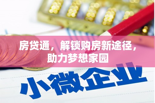 金宁房贷通，解锁购房新途径，助力梦想家园