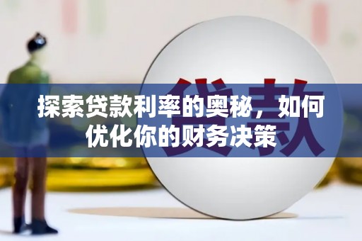 金宁探索贷款利率的奥秘，如何优化你的财务决策