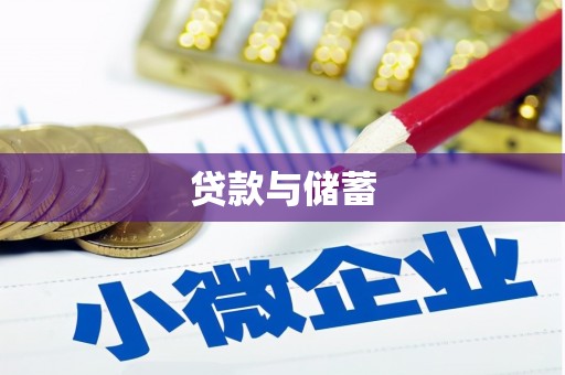 金宁贷款与储蓄