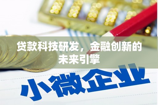 金宁贷款科技研发，金融创新的未来引擎