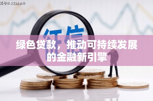 金宁绿色贷款，推动可持续发展的金融新引擎
