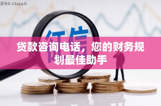 金宁贷款咨询电话，您的财务规划最佳助手