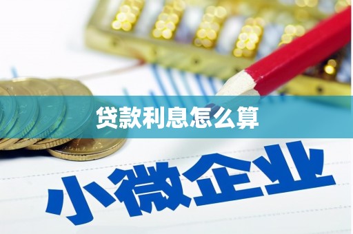 金宁贷款利息怎么算