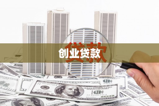 金宁创业贷款