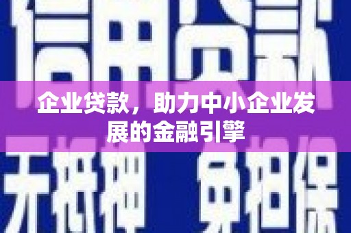 金宁企业贷款，助力中小企业发展的金融引擎
