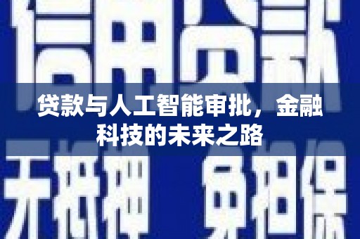 金宁贷款与人工智能审批，金融科技的未来之路