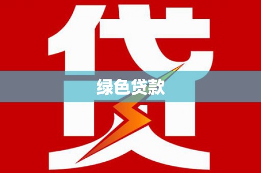 金宁绿色贷款