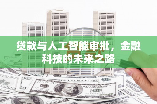 金宁贷款与人工智能审批，金融科技的未来之路