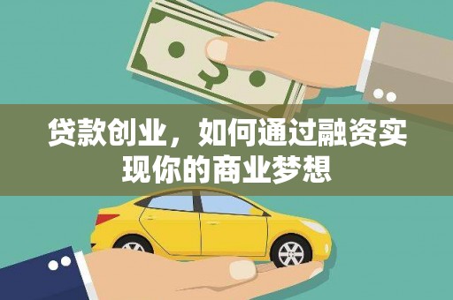 金宁贷款创业，如何通过融资实现你的商业梦想