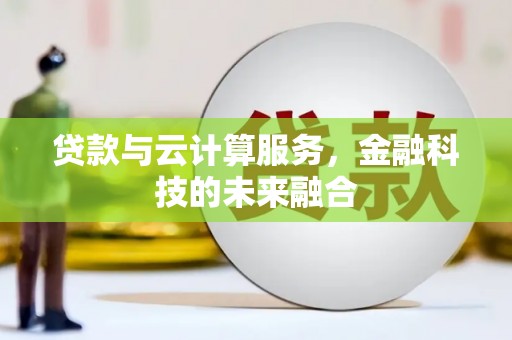金宁贷款与云计算服务，金融科技的未来融合