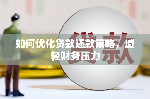 金宁如何优化贷款还款策略，减轻财务压力