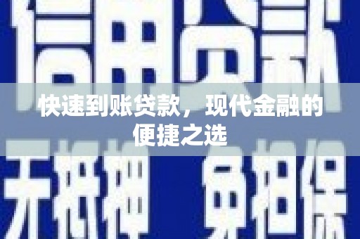 金宁快速到账贷款，现代金融的便捷之选