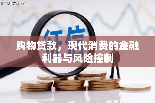 金宁购物贷款，现代消费的金融利器与风险控制